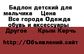 Бадлон детский для мальчика  › Цена ­ 1 000 - Все города Одежда, обувь и аксессуары » Другое   . Крым,Керчь